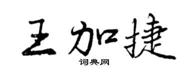 曾慶福王加捷行書個性簽名怎么寫