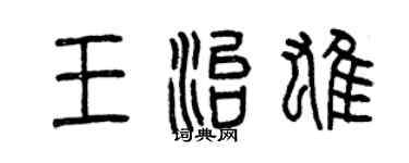 曾慶福王治雄篆書個性簽名怎么寫