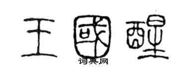 陳聲遠王國醒篆書個性簽名怎么寫