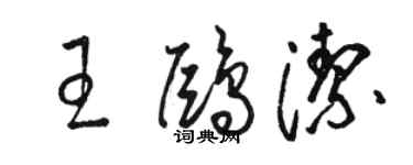駱恆光王鷗潔草書個性簽名怎么寫