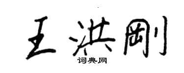 王正良王洪剛行書個性簽名怎么寫