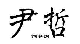 翁闓運尹哲楷書個性簽名怎么寫