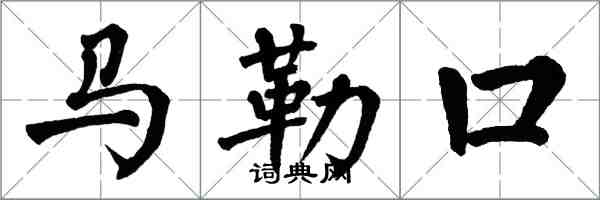 翁闓運馬勒口楷書怎么寫
