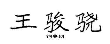 袁強王駿驍楷書個性簽名怎么寫