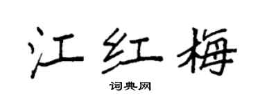 袁強江紅梅楷書個性簽名怎么寫