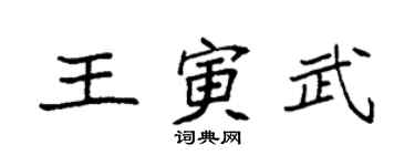 袁強王寅武楷書個性簽名怎么寫