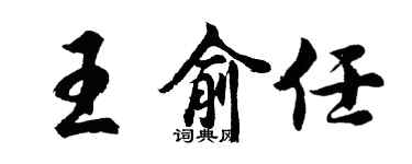 胡問遂王俞任行書個性簽名怎么寫