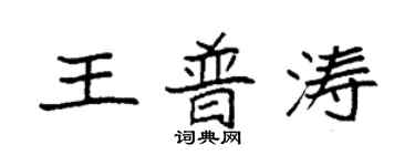 袁強王普濤楷書個性簽名怎么寫