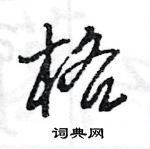 王旻寫的硬筆行書格