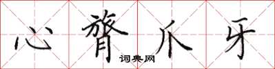 田英章心膂爪牙楷書怎么寫