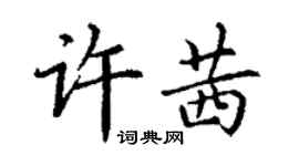 丁謙許茜楷書個性簽名怎么寫