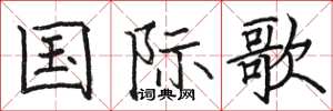 駱恆光國際歌楷書怎么寫