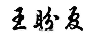 胡問遂王盼夏行書個性簽名怎么寫