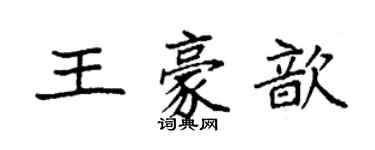 袁強王豪歆楷書個性簽名怎么寫