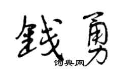 曾慶福錢勇行書個性簽名怎么寫