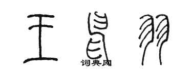 陳墨王申羽篆書個性簽名怎么寫