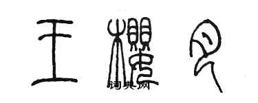 陳墨王櫻月篆書個性簽名怎么寫