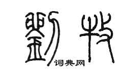 陳墨劉牧篆書個性簽名怎么寫