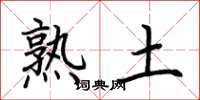 荊霄鵬熟土楷書怎么寫