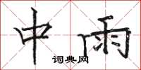 駱恆光中雨楷書怎么寫