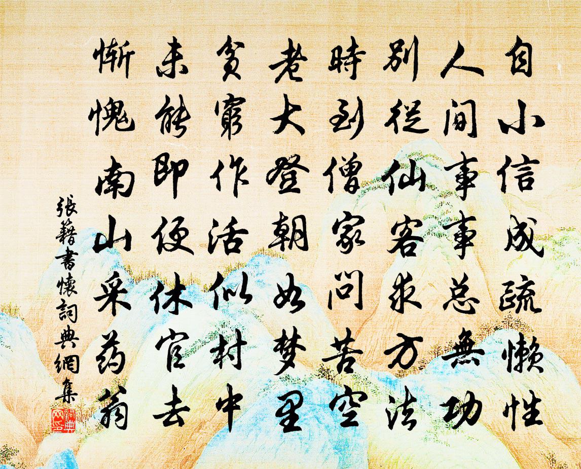 張籍書懷書法作品欣賞