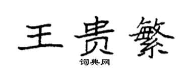袁強王貴繁楷書個性簽名怎么寫