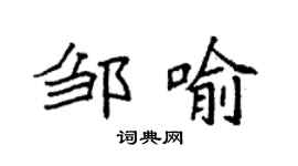 袁強鄒喻楷書個性簽名怎么寫