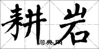 翁闓運耕岩楷書怎么寫