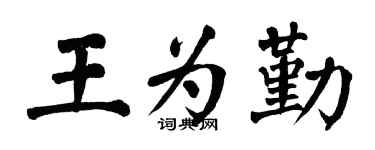 翁闓運王為勤楷書個性簽名怎么寫