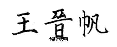何伯昌王晉帆楷書個性簽名怎么寫