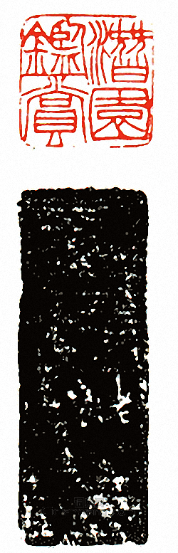 徐三庚的篆刻印章潛園鑑賞