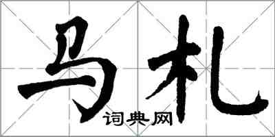 翁闓運馬札楷書怎么寫