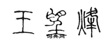 陳聲遠王望烽篆書個性簽名怎么寫