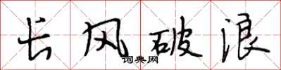 段相林長風破浪行書怎么寫