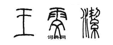陳墨王雯潔篆書個性簽名怎么寫