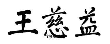 翁闓運王慈益楷書個性簽名怎么寫