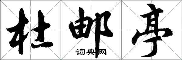 胡問遂杜郵亭行書怎么寫