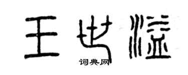 曾慶福王世溢篆書個性簽名怎么寫
