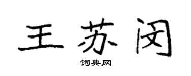 袁強王蘇閔楷書個性簽名怎么寫