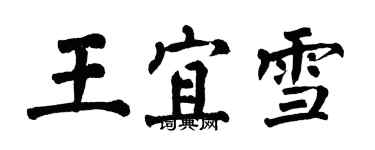 翁闓運王宜雪楷書個性簽名怎么寫