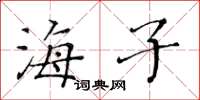 黃華生海子楷書怎么寫