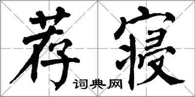 翁闓運薦寢楷書怎么寫