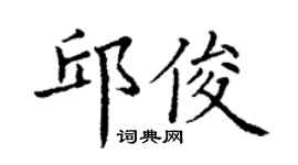 丁謙邱俊楷書個性簽名怎么寫