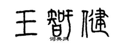 曾慶福王智健篆書個性簽名怎么寫