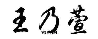胡問遂王乃萱行書個性簽名怎么寫