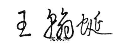 駱恆光王翰蜒草書個性簽名怎么寫