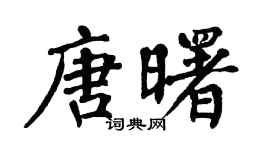 翁闓運唐曙楷書個性簽名怎么寫