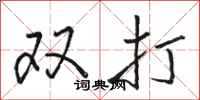 駱恆光雙打行書怎么寫