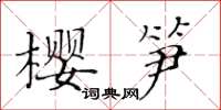 黃華生櫻筍楷書怎么寫