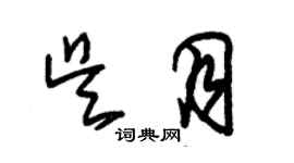 朱錫榮吳月草書個性簽名怎么寫